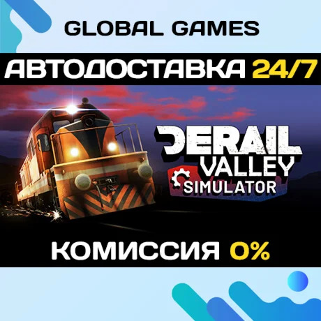 Derail Valley STEAM GIFT АВТОДОСТАВКА