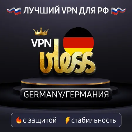 VPN Germany 🌍 (vless / tcp · xhttp) · 1-12m · DNS DoH⚡