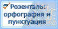Сайту «Справочник Розенталя»