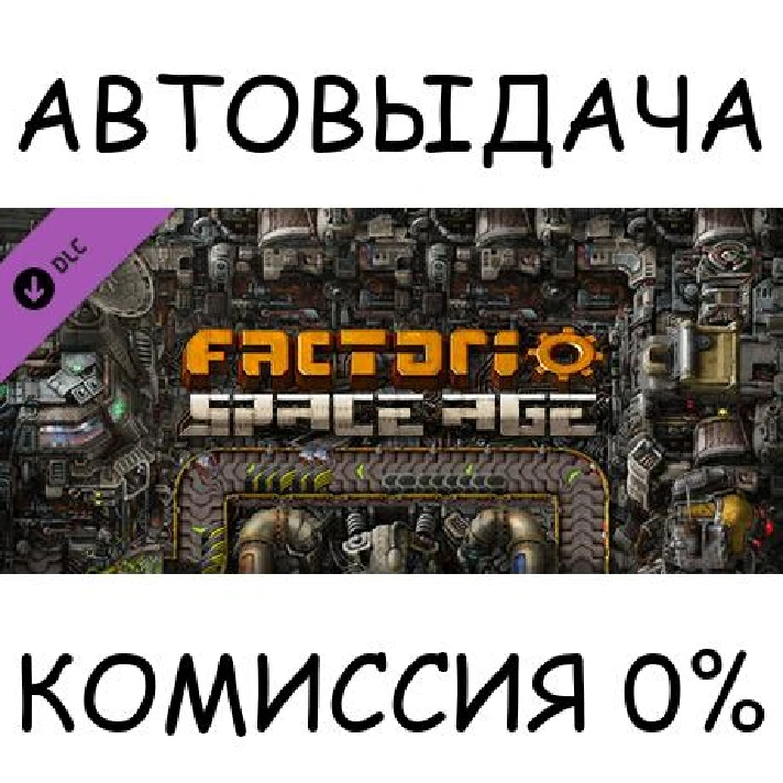 Factorio: Space Age✅STEAM GIFT AUTO✅RU/UKR/KZ/CIS