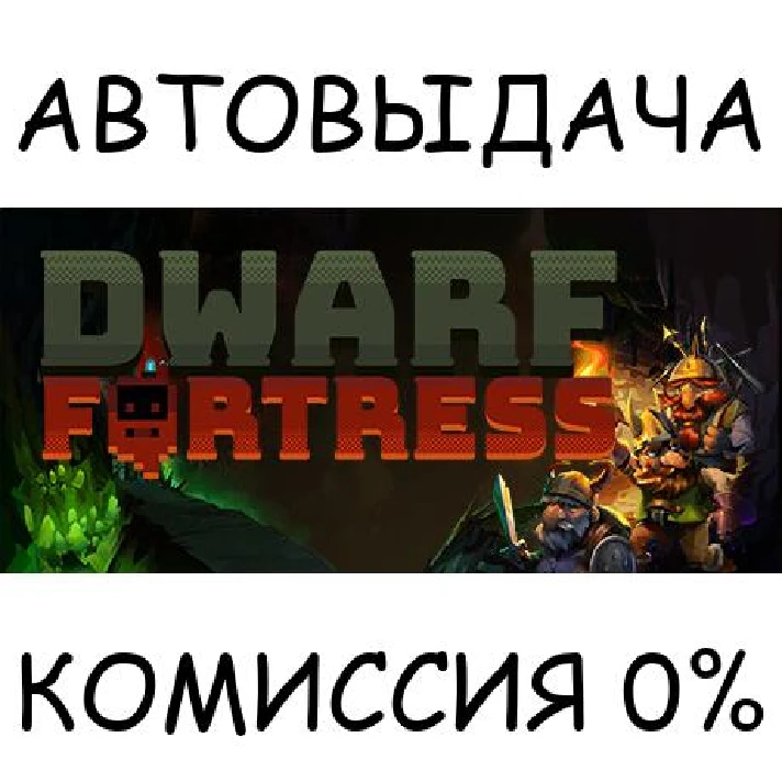 Dwarf Fortress✅STEAM GIFT AUTO✅RU/UKR/KZ/CIS