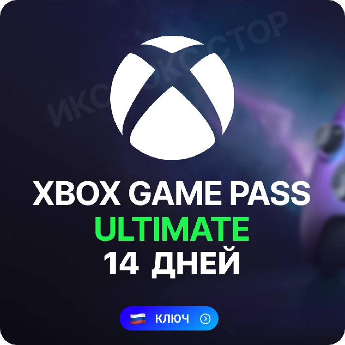 🔥XBOX GAME PASS ULTIMATE 14 days (Key) (GLOBAL)