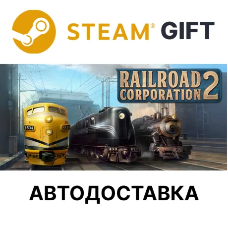 Railroad Corporation 2Steam GIFTАВТО