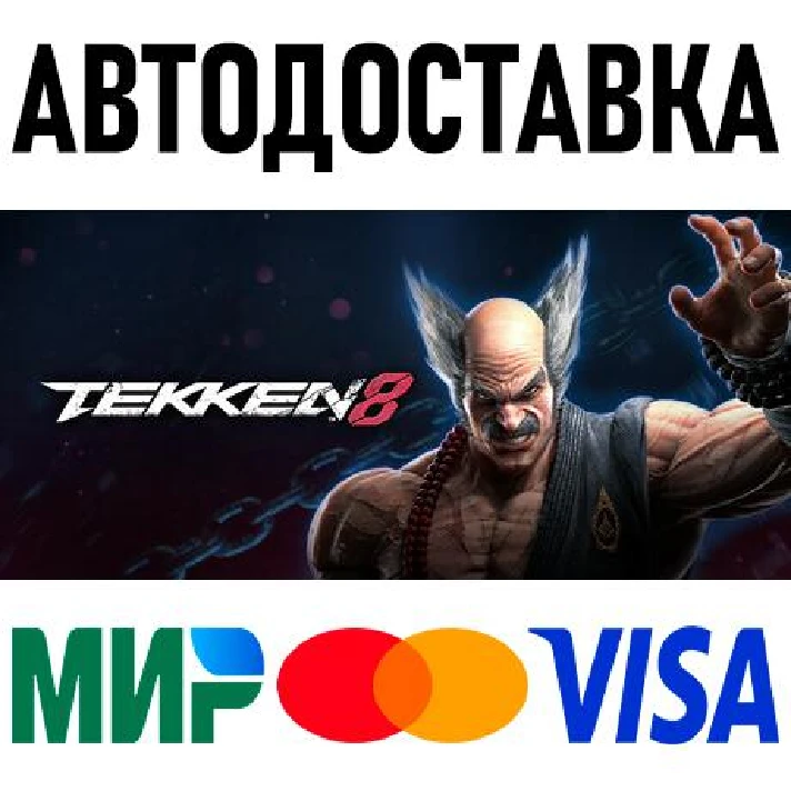 TEKKEN 8 * RU/KZ/CIS/TR/AR * STEAM 🚀 AUTO DELIVERY