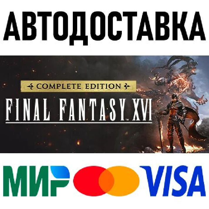 FINAL FANTASY XVI COMPLETE EDITION * CIS/TR/AR * STEAM