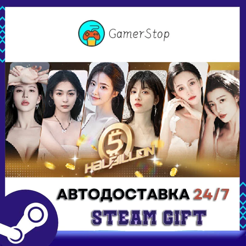 开局五个亿️STEAM GIFT АВТО️RU/УКР/КЗ/СНГ