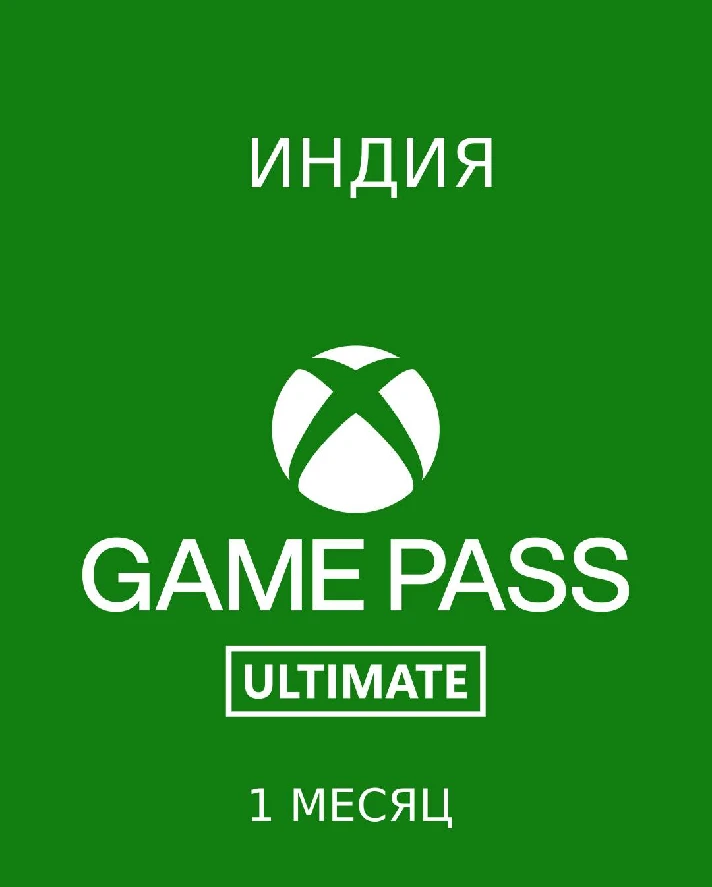 🟢XBOX🟢GAME PASS ULTIMATE 1 МЕСЯЦ INDIA KEY🔑