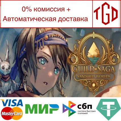 🔥 Guild Saga: Vanished Worlds | Steam Россия 🔥