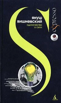 Януш Вишневский   Одиночество в сети