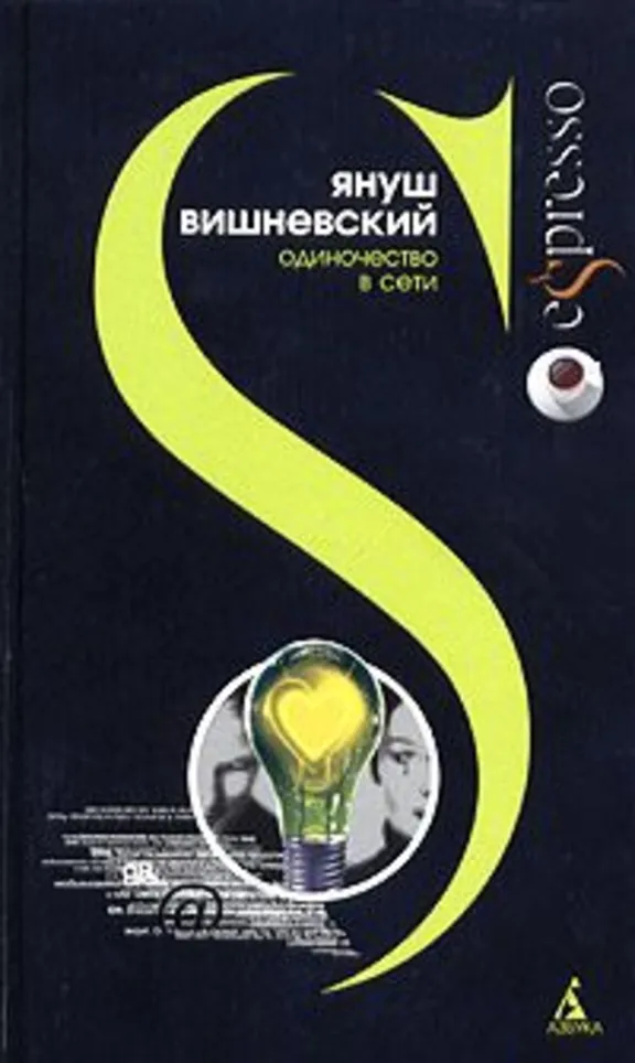 Януш Вишневский Одиночество в сети