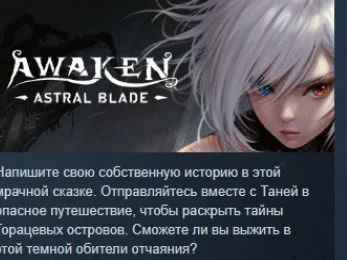 AWAKEN - Astral Blade  АВТОДОСТАВКА STEAM РОССИЯ