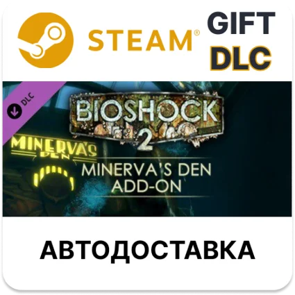 ✅ BioShock 2: Minerva’s Den 🎁 Steam GIFT + Выбор 🌐 АВТО