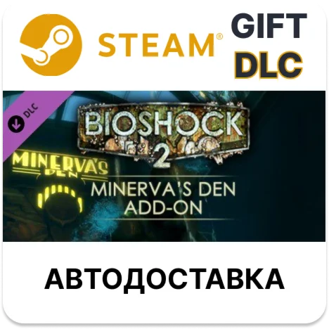 BioShock 2: Minerva’s DenSteam GIFT + ВыборАВТО