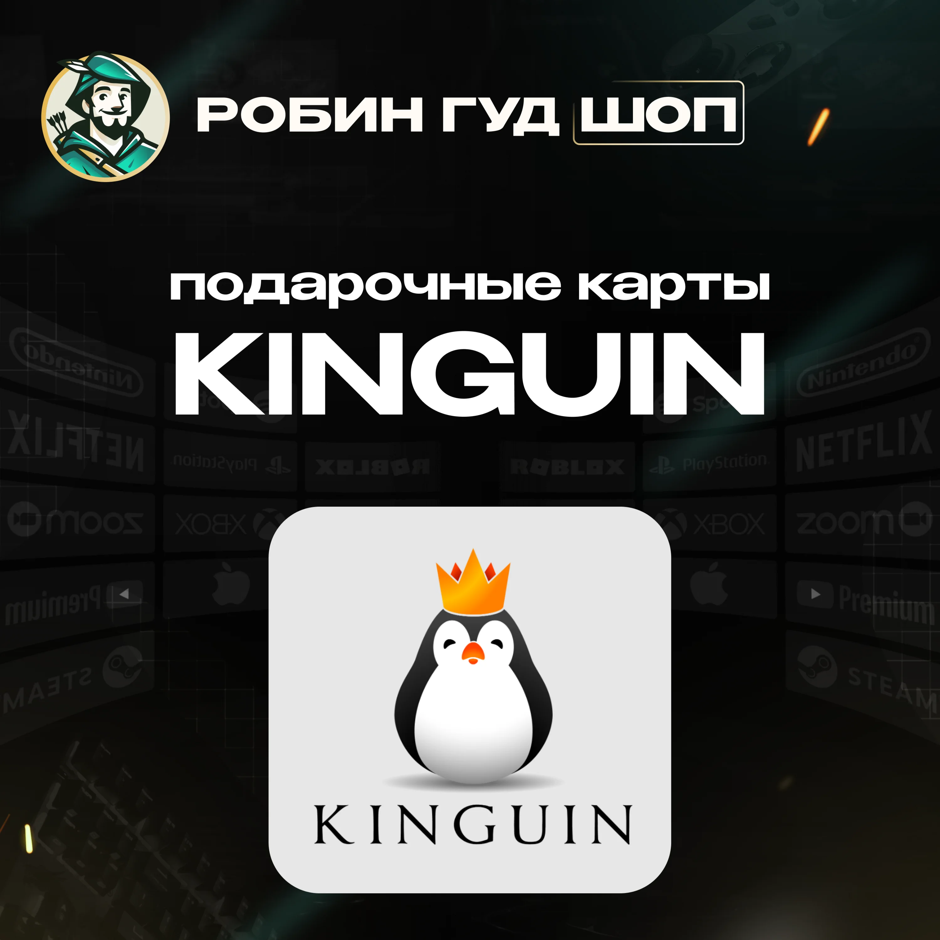 KINGUIN GIFT CARD5-50 EURБЕЗ КОМИССИИ