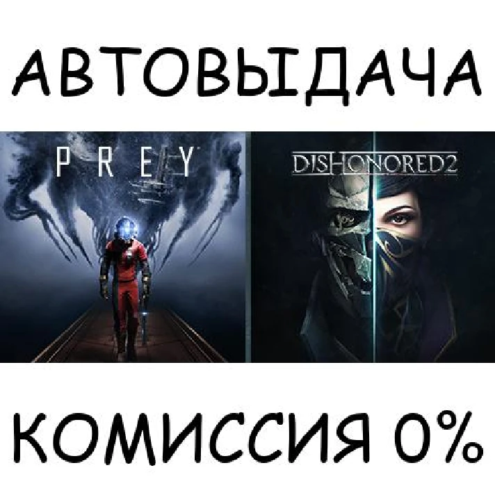 Prey and Dishonored 2 Bundle✅STEAM GIFT AUTO✅RU/UKR/CIS