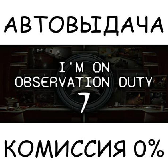 I´m on Observation Duty 7✅STEAM GIFT AUTO✅RU/UKR/KZ/CIS