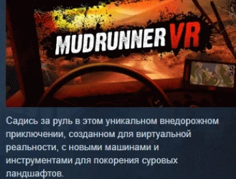 MudRunner VR АВТОДОСТАВКА STEAM РОССИЯ