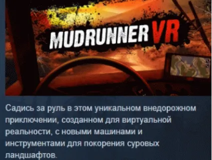 MudRunner VR АВТОДОСТАВКА STEAM РОССИЯ