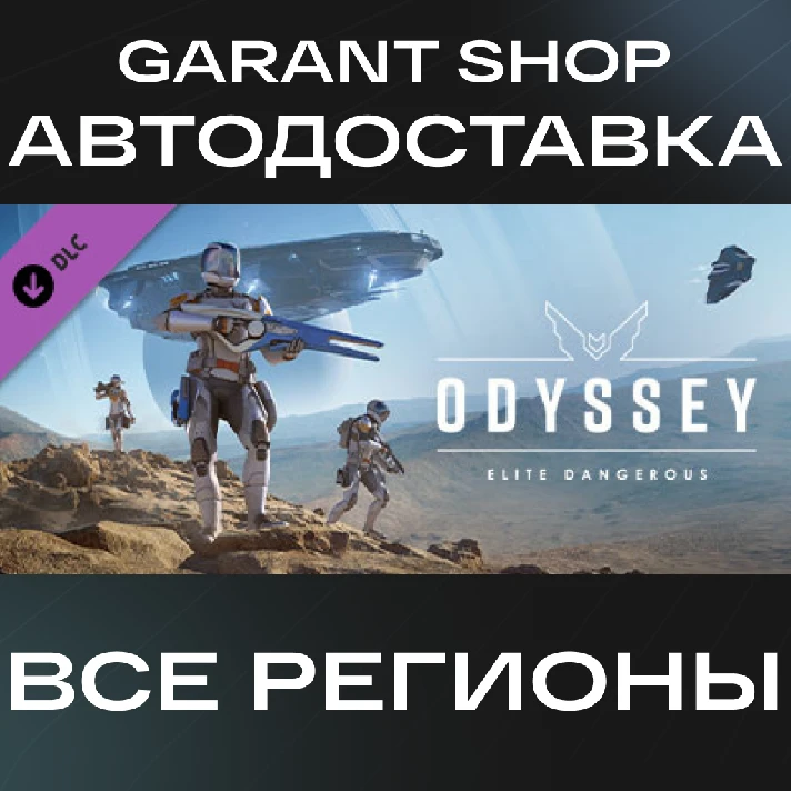 🚀Elite Dangerous: Odyssey🚀AUTO•STEAM🟠ALL REGIONS🟠