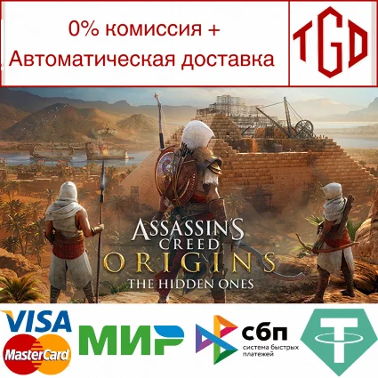 🔥 Assassin's Creed® Origins-The Hidden Ones | Steam РУ