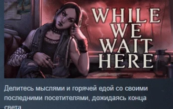 While We Wait Here  АВТОДОСТАВКА STEAM РОССИЯ