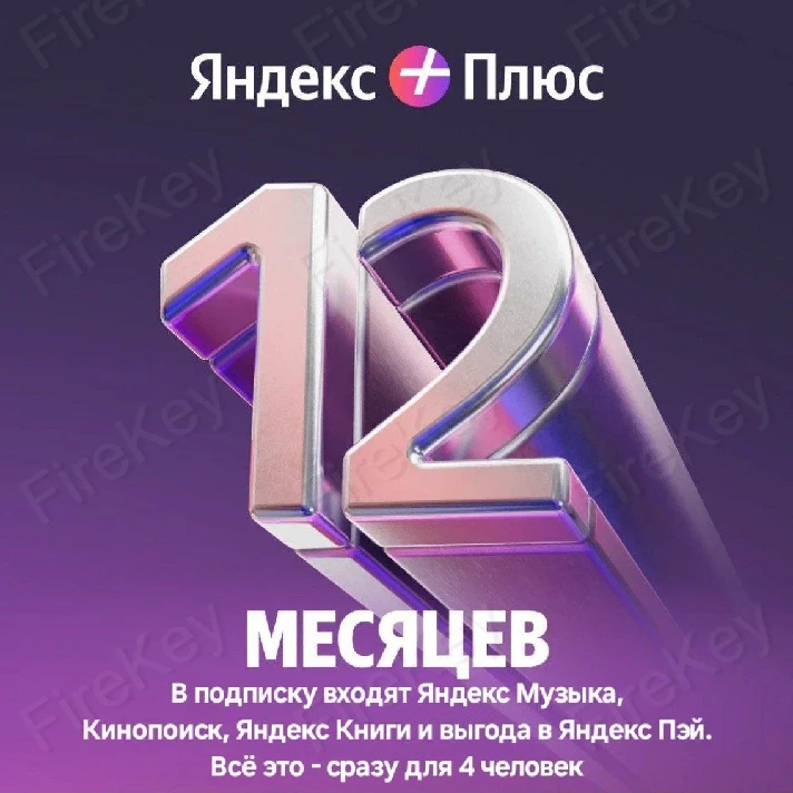 🔥YANDEX PLUS MULTI 💳0% | 12 Months | Activation Key