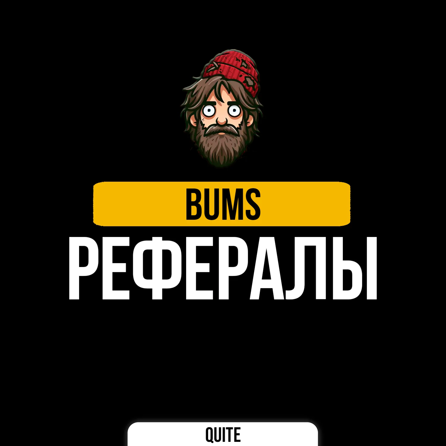 РЕФЕРАЛЫ В BUMS @bums @bums_ton_bot