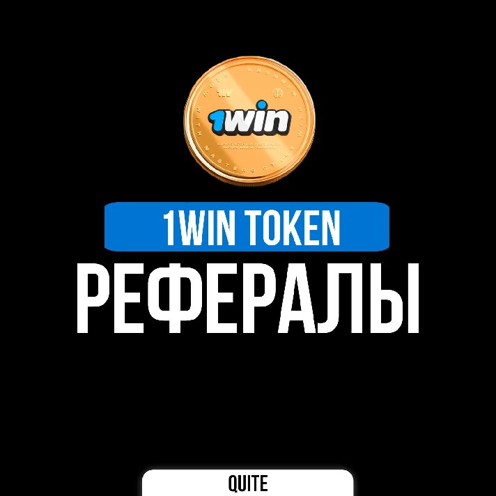 REFERRALS IN 1WIN TOKEN | БЫСТРО