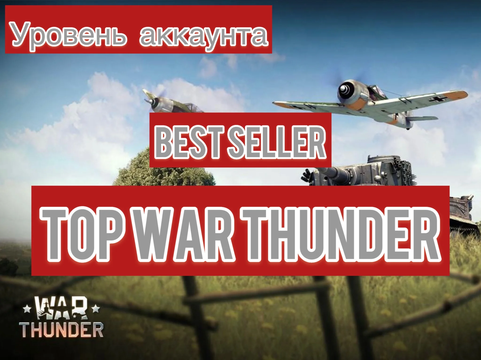 War thunder 30 до 40 LVL⭐