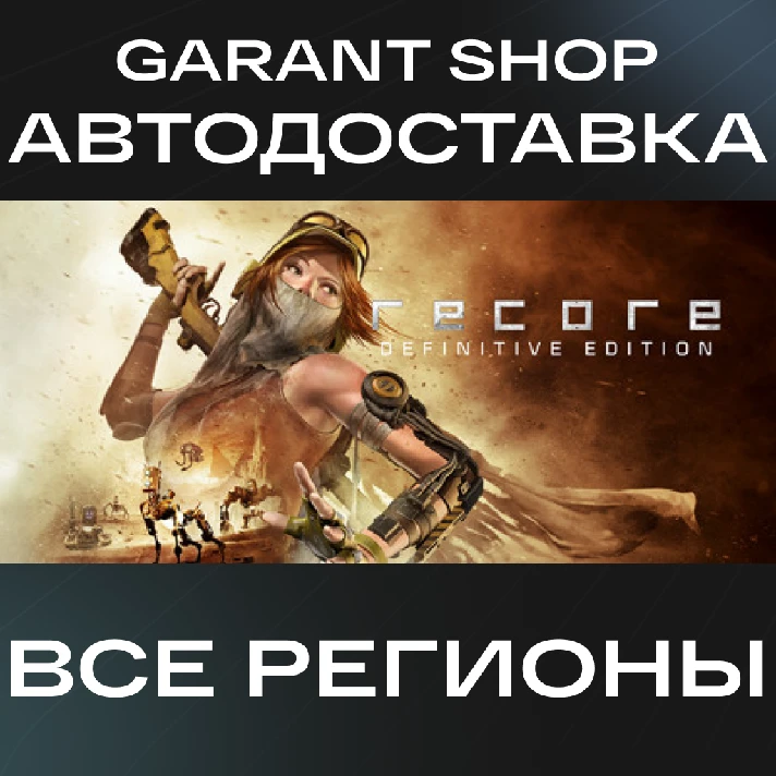 🔮ReCore: Definitive Edition🔮AUTO•STEAM🟣ALL REGIONS🟣