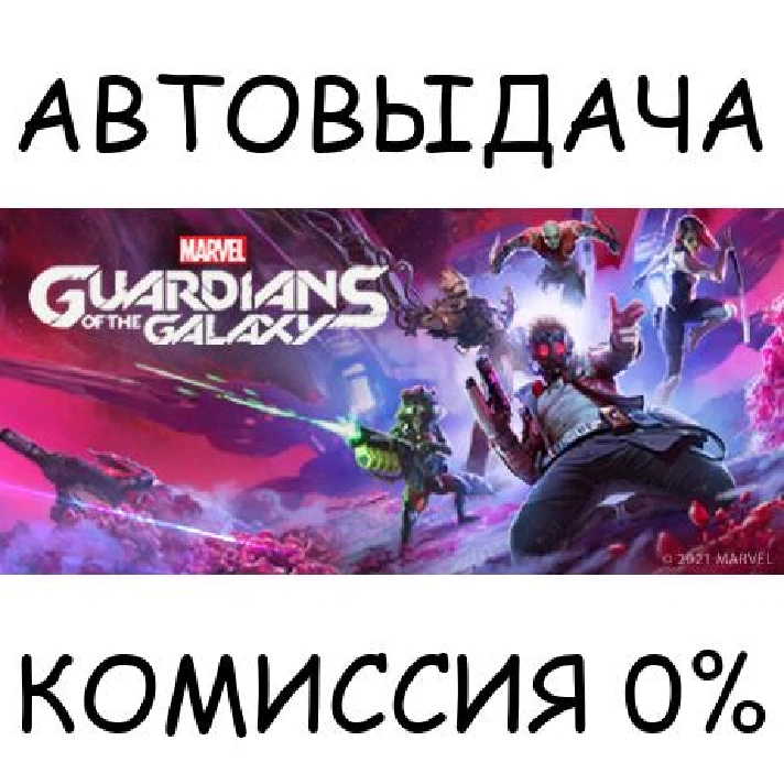 Marvel´s Guardians of the Galaxy✅STEAM GIFT AUTO✅RU/OT