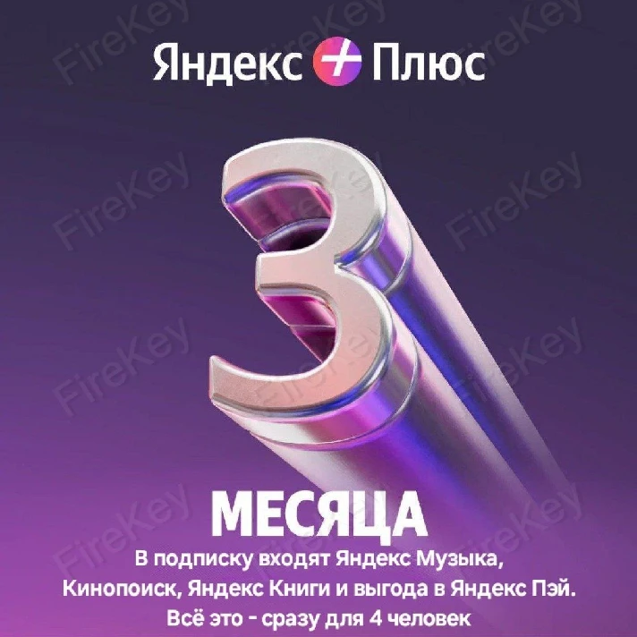 Yandex Plus Multi | 3 Months | Activation Key 💳0%