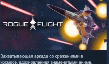 ROGUE FLIGHT  АВТОДОСТАВКА STEAM РОССИЯ