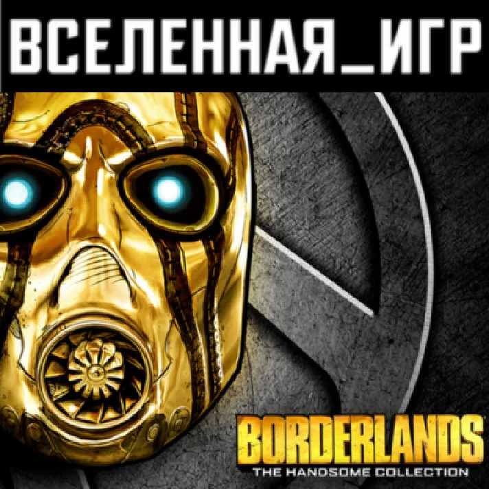 Borderlands: The Handsome Collection (RU/CIS) STEAM 🔑