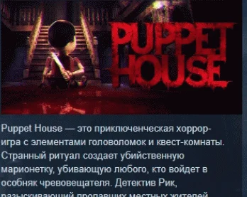 Puppet House  АВТОДОСТАВКА STEAM РОССИЯ