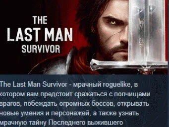 The Last Man Survivor  АВТОДОСТАВКА STEAM РОССИЯ
