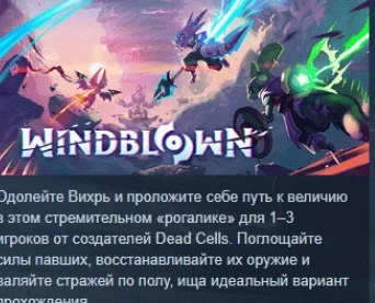 Windblown  АВТОДОСТАВКА STEAM РОССИЯ