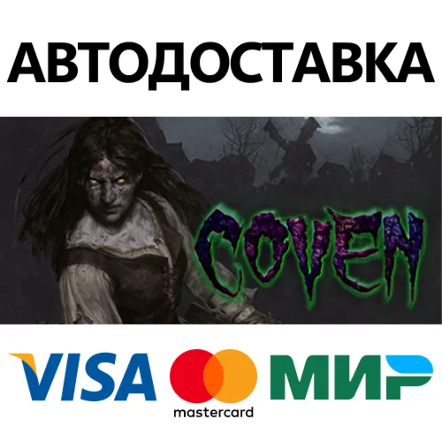 Coven * STEAM РОССИЯ  АВТОДОСТАВКА 0% КАРТЫ