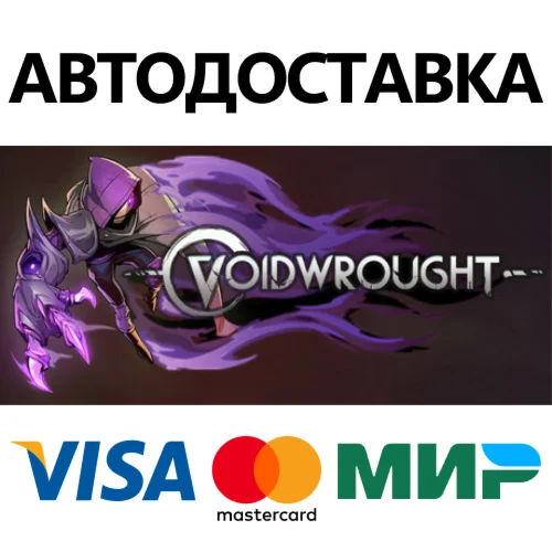 Voidwrought * STEAM РОССИЯ  АВТОДОСТАВКА 0% КАРТЫ
