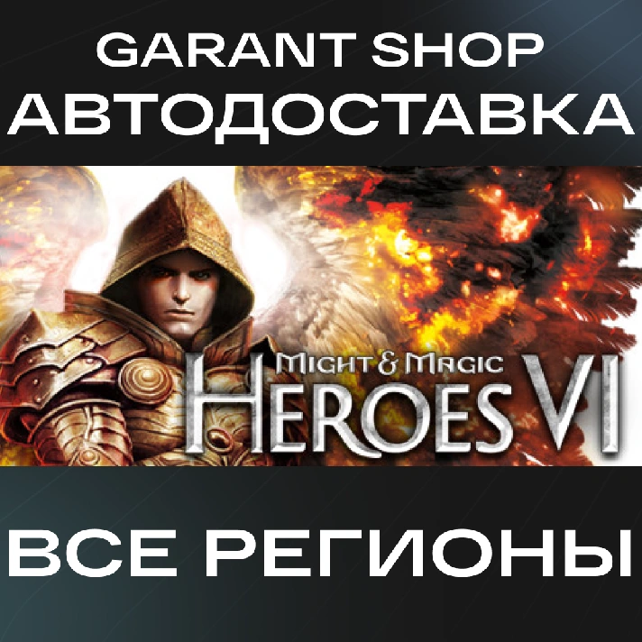 🛡️Might & Magic: Heroes VI🛡️AUTO•STEAM🔴ALL REGIONS🔴