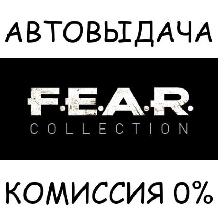 FEAR Complete Pack✅STEAM GIFT AUTO✅RU/UKR/KZ/CIS