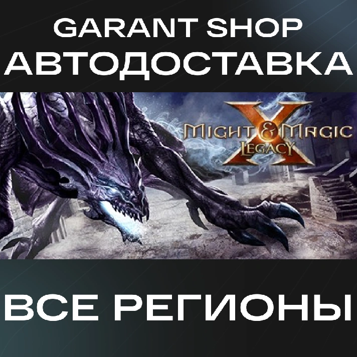 🛡️Might & Magic X - Legacy🛡️AUTO•STEAM🔴ALL REGIONS🔴