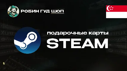 STEAM GIFT CARD (CИНГАПУР)
