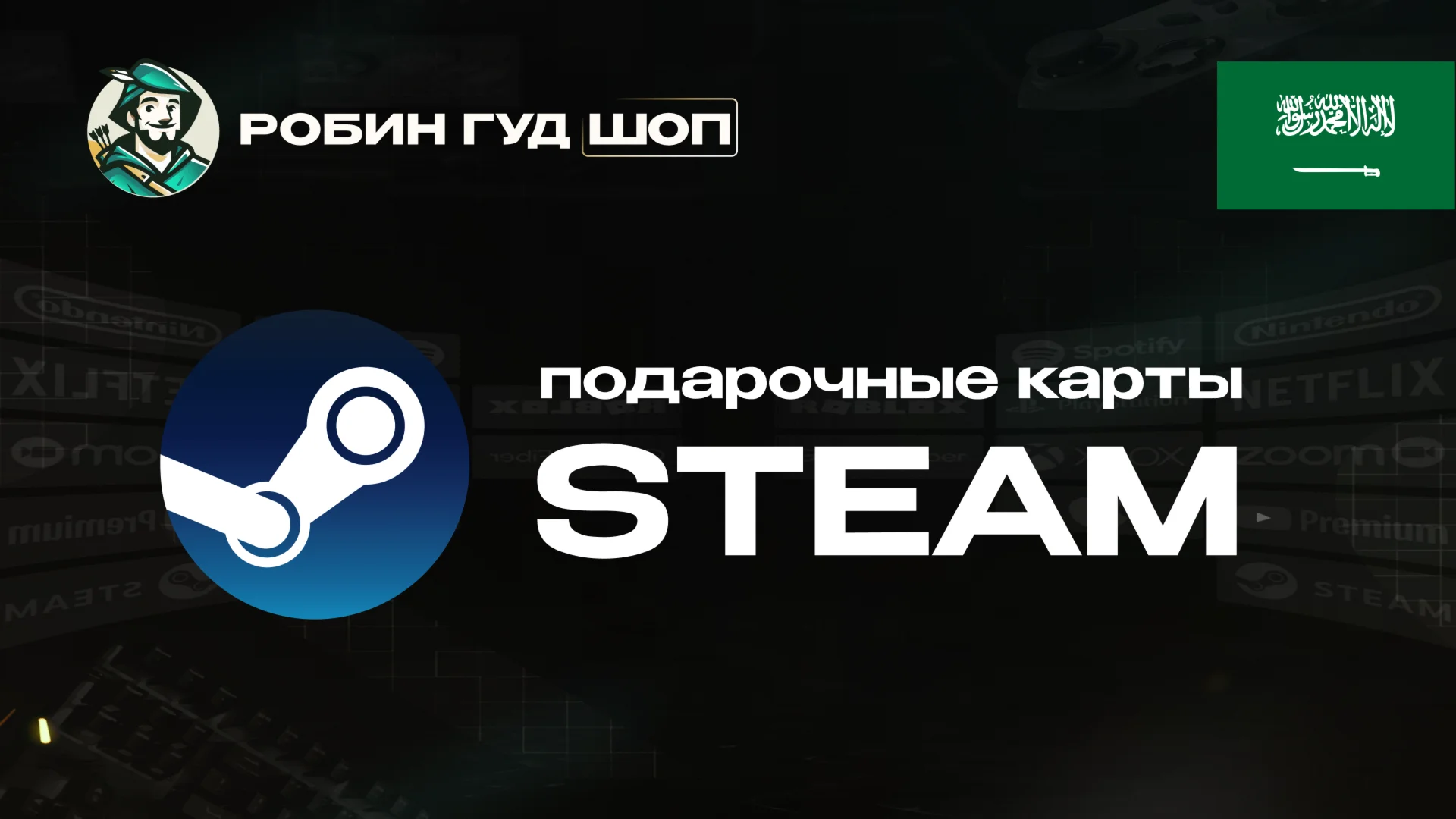 STEAM GIFT CARD (САУДОВСКАЯ АРАВИЯ)