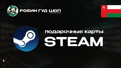 STEAM GIFT CARD (ОМАН)