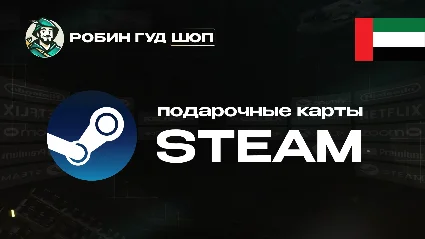 STEAM GIFT CARD (ОАЭ)