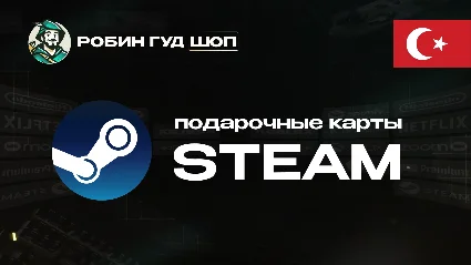 STEAM GIFT CARD (ТУРЦИЯ)