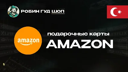 AMAZON (ТУРЦИЯ)