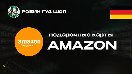 AMAZON (ГЕРМАНИЯ)