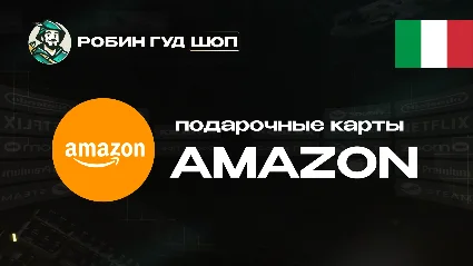 AMAZON (ИТАЛИЯ)